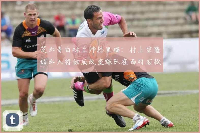 芝加哥白袜主帅格里福：村上宗隆的加入将彻底改变球队在面对右投时的打击策略