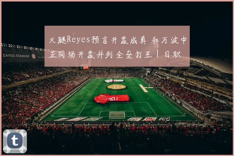 火腿Reyes预言开轰成真 和万波中正同场开轰并列全垒打王｜日职