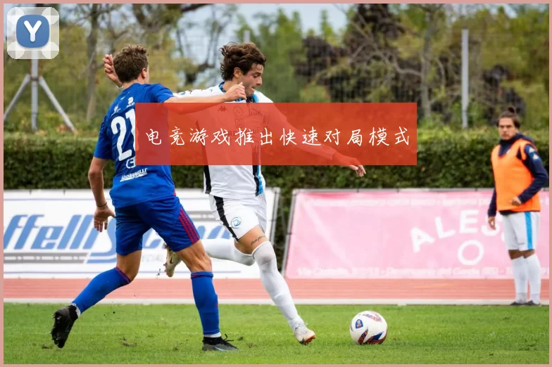 电竞游戏推出快速对局模式