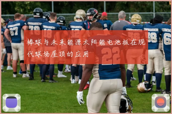 棒球与未来能源太阳能电池板在现代球场屋顶的应用