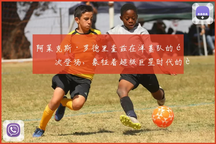 阿莱克斯·罗德里奎兹在洋基队的首次登场，象征着超级巨星时代的进一步深化