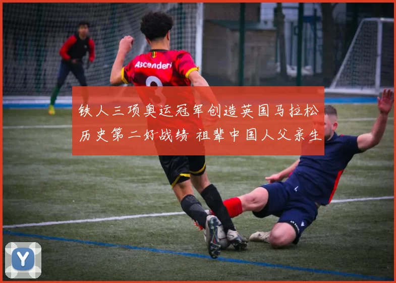 铁人三项奥运冠军创造英国马拉松历史第二好战绩 祖辈中国人父亲生在莫桑比克