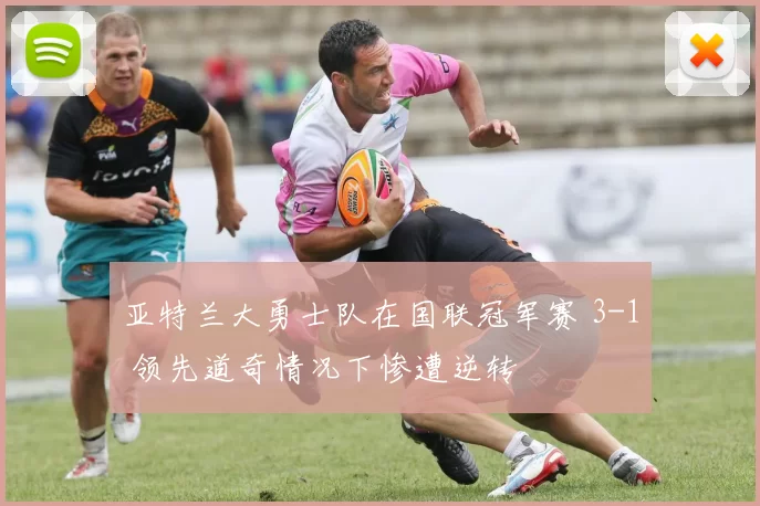亚特兰大勇士队在国联冠军赛 3-1 领先道奇情况下惨遭逆转