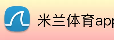 米兰体育app Logo